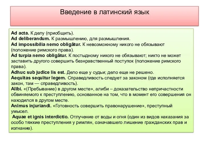 Введение в латинский язык Ad acta. К делу (приобщить). Ad deliberandum.