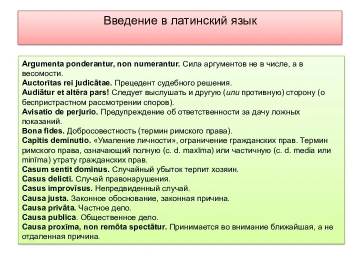 Введение в латинский язык Argumenta ponderantur, non numerantur. Сила аргументов не