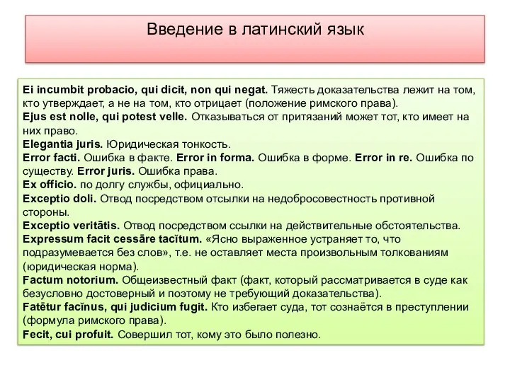 Введение в латинский язык Ei incumbit probacio, qui dicit, non qui