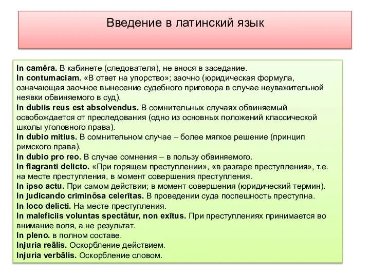 Введение в латинский язык In camĕra. В кабинете (следователя), не внося