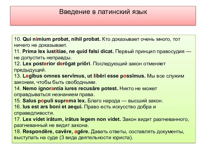 Введение в латинский язык 10. Qui nimium probat, nihil probat. Кто