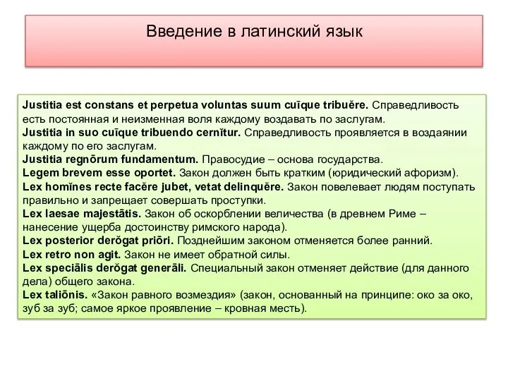 Введение в латинский язык Justitia est constans et perpetua voluntas suum