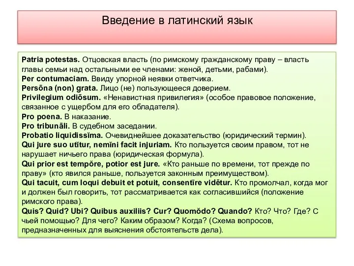 Введение в латинский язык Patria potestas. Отцовская власть (по римскому гражданскому