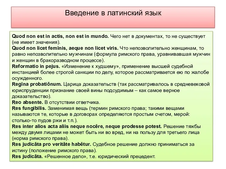 Введение в латинский язык Quod non est in actis, non est