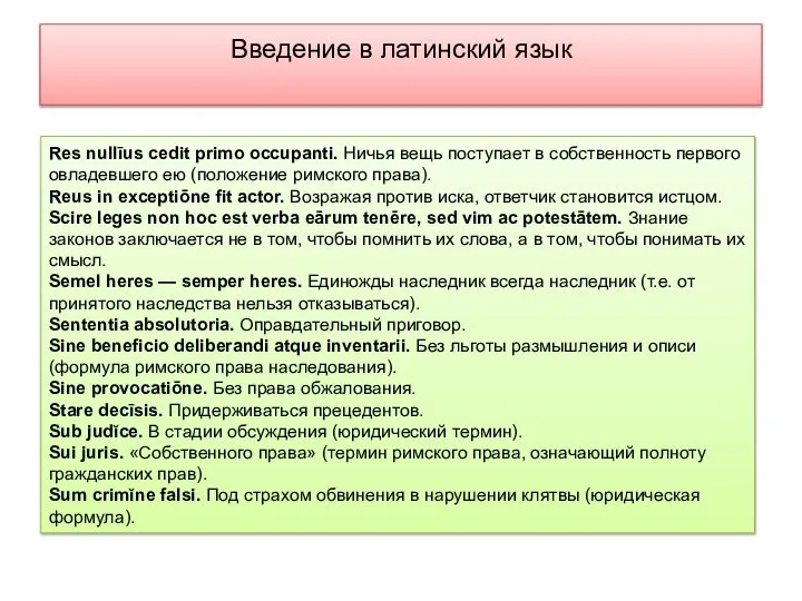 Введение в латинский язык Res nullīus cedit primo occupanti. Ничья вещь