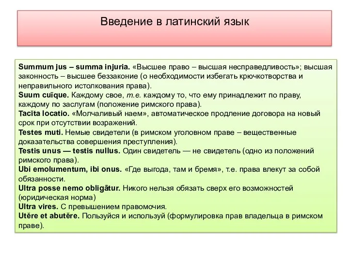 Введение в латинский язык Summum jus – summa injuria. «Высшее право