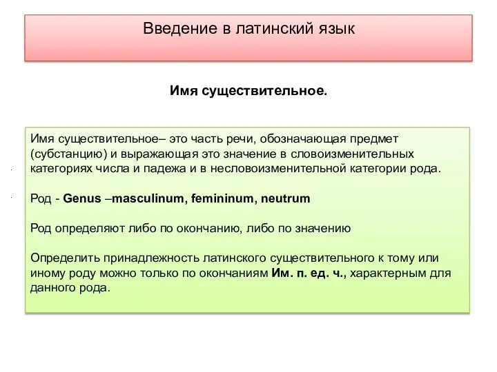 Введение в латинский язык Имя существительное– это часть речи, обозначающая предмет