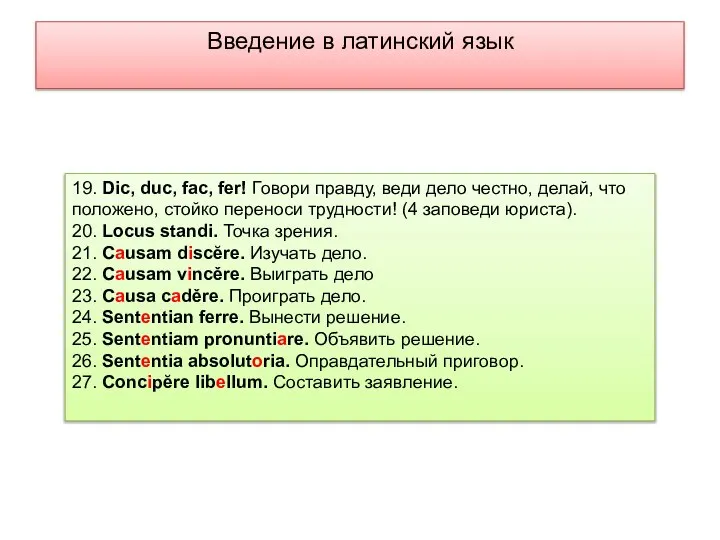 Введение в латинский язык 19. Dic, duc, fac, fer! Говори правду,