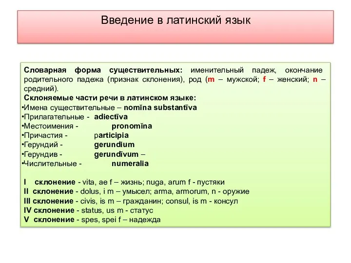 Введение в латинский язык Словарная форма существительных: именительный падеж, окончание родительного