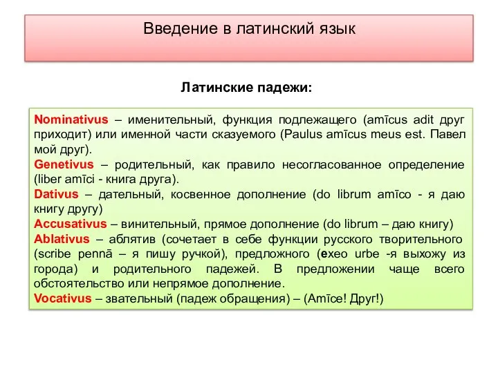 Введение в латинский язык Nominativus – именительный, функция подлежащего (amīcus adit