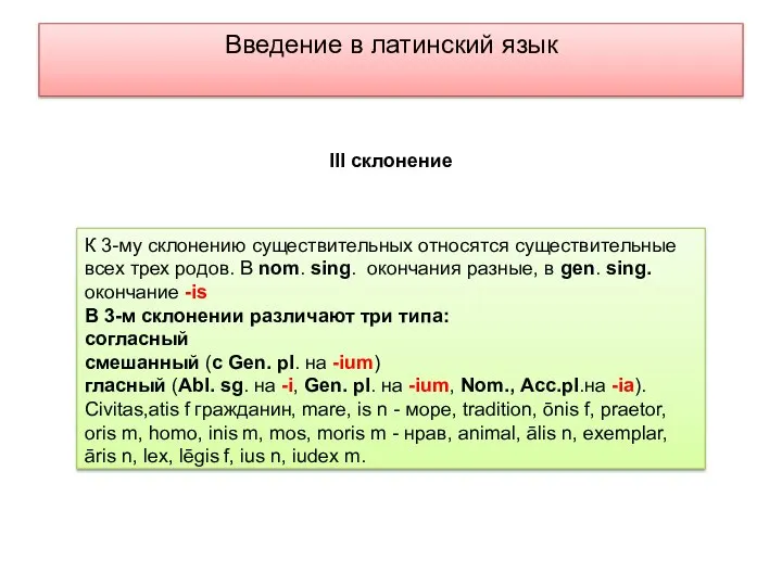 Введение в латинский язык К 3-му склонению существительных относятся существительные всех