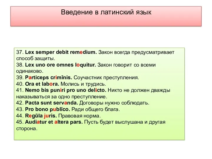 Введение в латинский язык 37. Lex semper debit remedium. Закон всегда