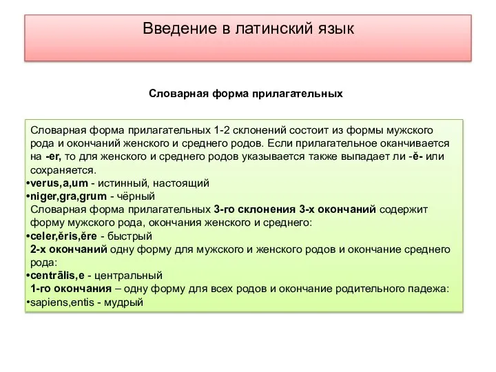 Введение в латинский язык Словарная форма прилагательных 1-2 склонений состоит из