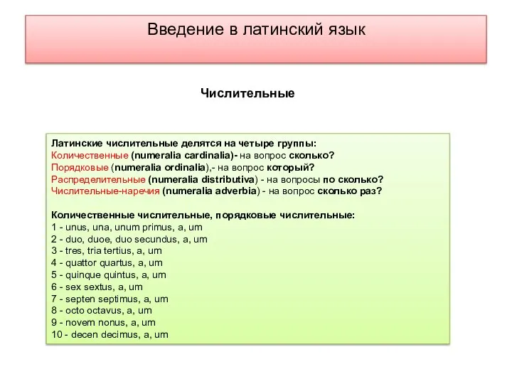 Введение в латинский язык Латинские числительные делятся на четыре группы: Количественные