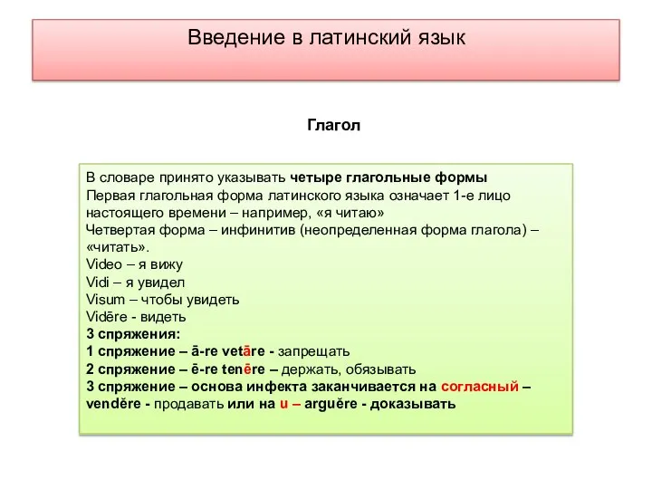 Введение в латинский язык В словаре принято указывать четыре глагольные формы