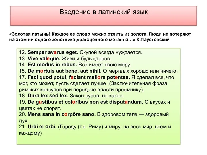 Введение в латинский язык «Золотая латынь! Каждое ее слово можно отлить