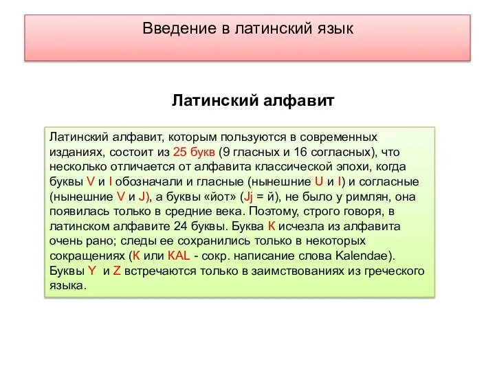 Введение в латинский язык Латинский алфавит, которым пользуются в современных изданиях,