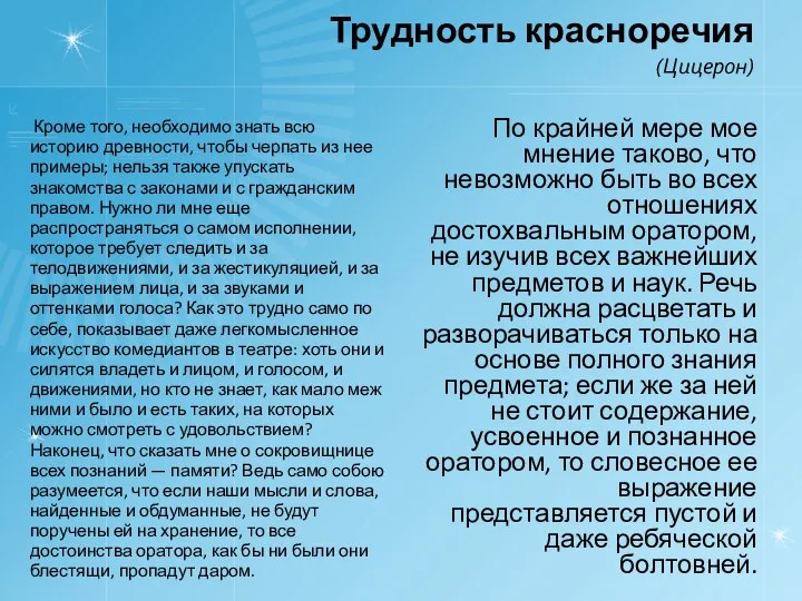 Трудность красноречия (Цицерон) Кроме того, необходимо знать всю историю древности, чтобы