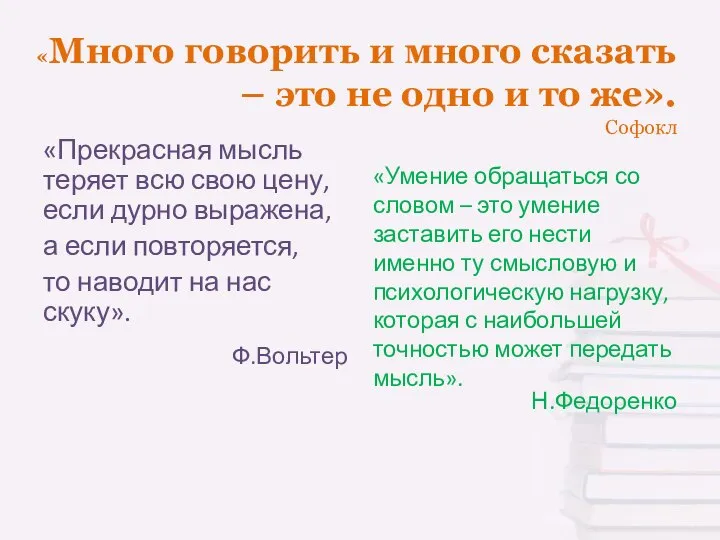 «Много говорить и много сказать – это не одно и то