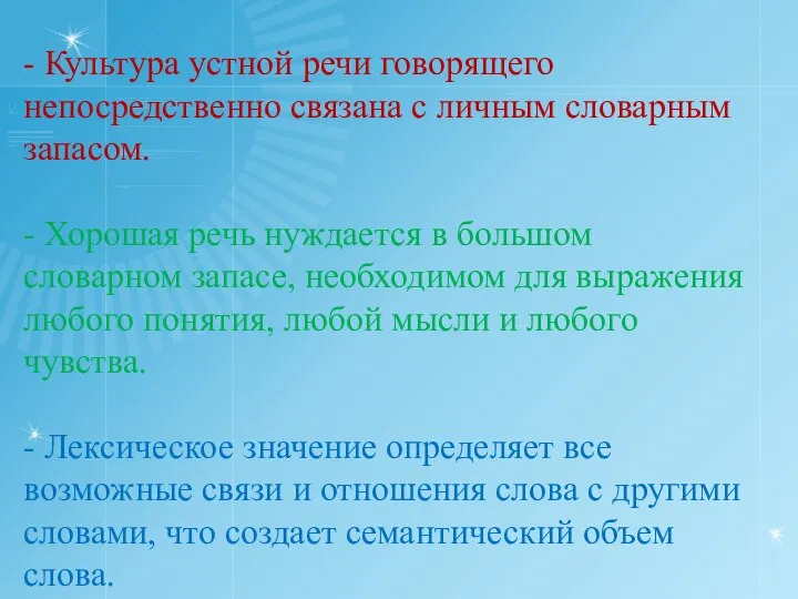 - Культура устной речи говорящего непосредственно связана с личным словарным запасом.