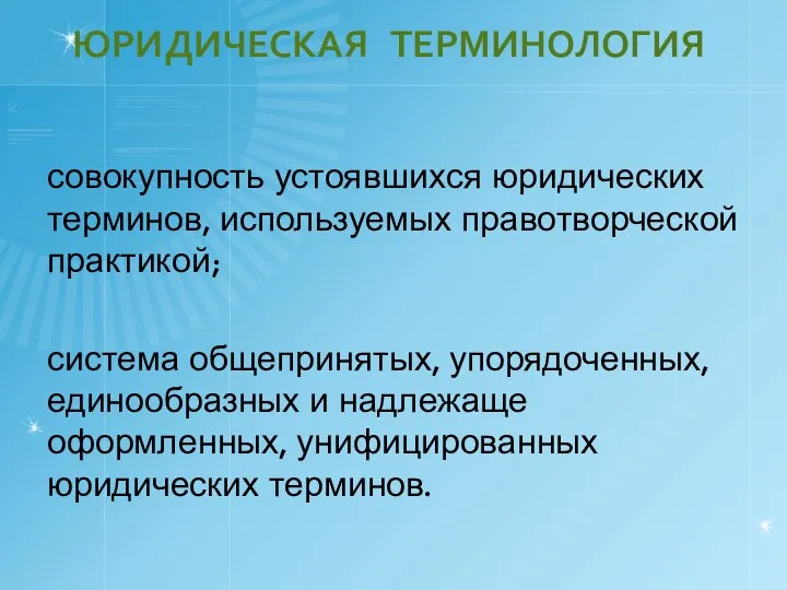 ЮРИДИЧЕСКАЯ ТЕРМИНОЛОГИЯ совокупность устоявшихся юридических терминов, используемых правотворческой практикой; система общепринятых,