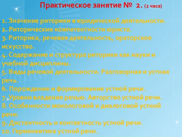 Практическое занятие № 2. (2 часа) 1. Значение риторики в юридической