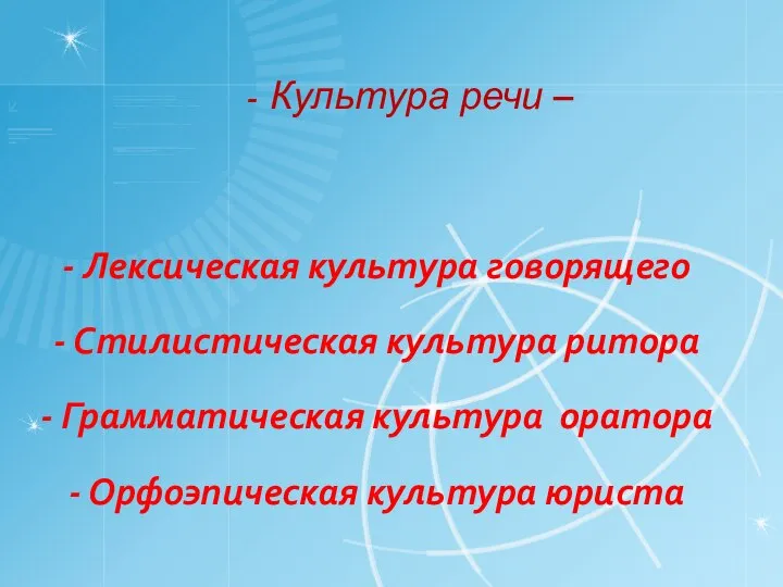 - Лексическая культура говорящего - Стилистическая культура ритора - Грамматическая культура