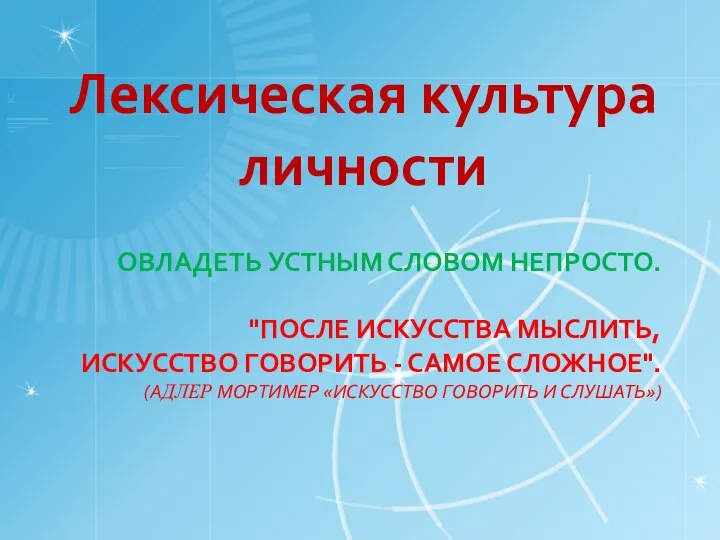 ОВЛАДЕТЬ УСТНЫМ СЛОВОМ НЕПРОСТО. "ПОСЛЕ ИСКУССТВА МЫСЛИТЬ, ИСКУССТВО ГОВОРИТЬ - САМОЕ