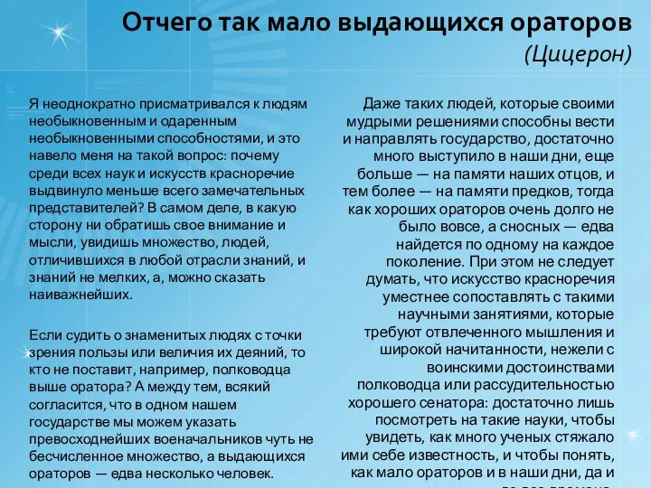 Отчего так мало выдающихся ораторов (Цицерон) Я неоднократно присматривался к людям