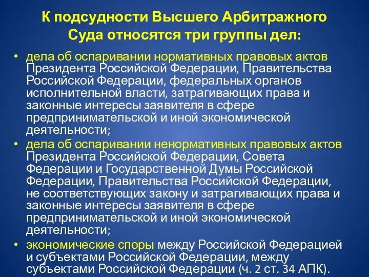 К подсудности Высшего Арбитражного Суда относятся три группы дел: дела об