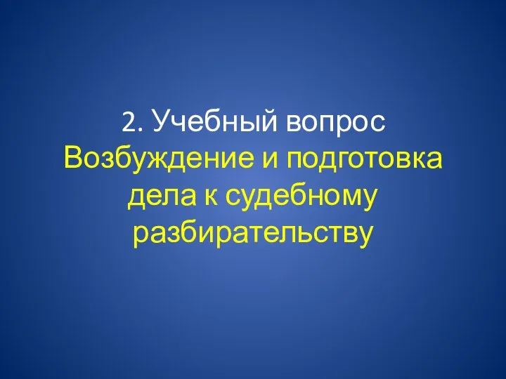 2. Учебный вопрос Возбуждение и подготовка дела к судебному разбирательству