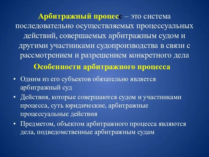 Арбитражный процесс – это система последовательно осуществляемых процессуальных действий, совершаемых арбитражным