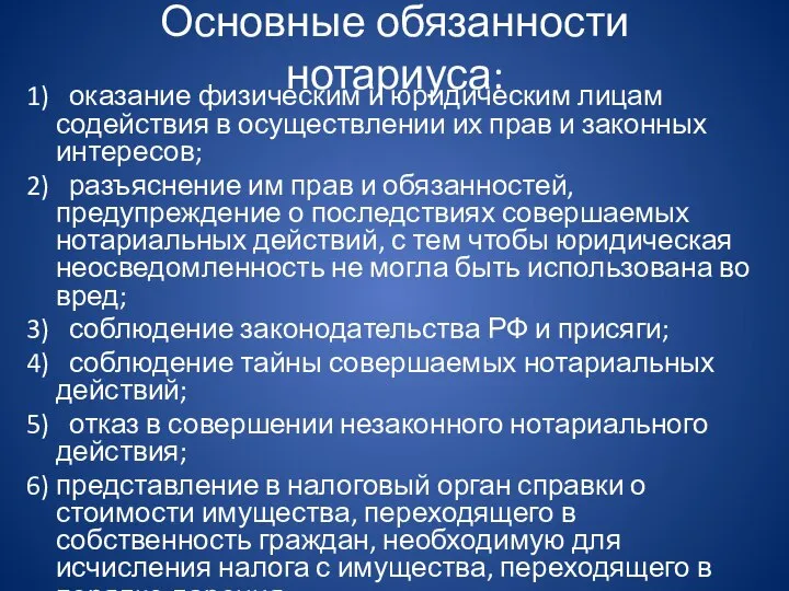 Основные обязанности нотариуса: 1) оказание физическим и юридическим лицам содействия в