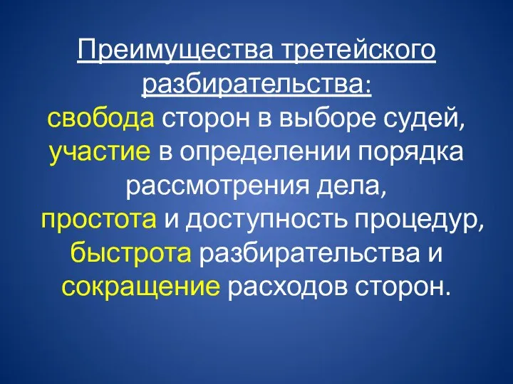 Преимущества третейского разбирательства: свобода сторон в выборе судей, участие в определении