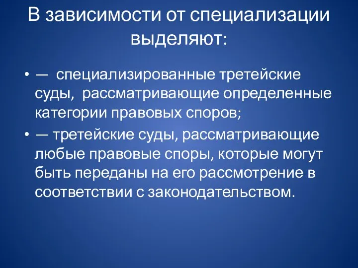 В зависимости от специализации выделяют: — специализированные третейские суды, рассматривающие определенные