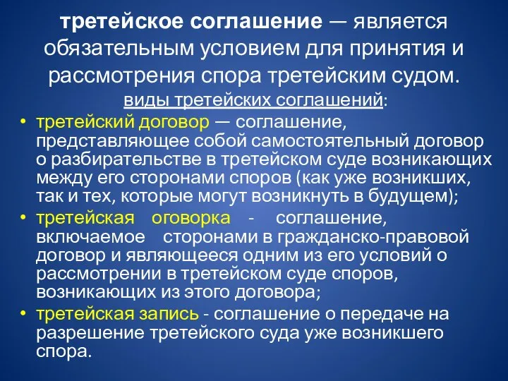 третейское соглашение — является обязательным условием для принятия и рассмотрения спора