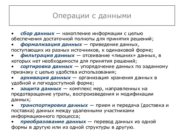 Операции с данными • сбор данных — накопление информации с целью