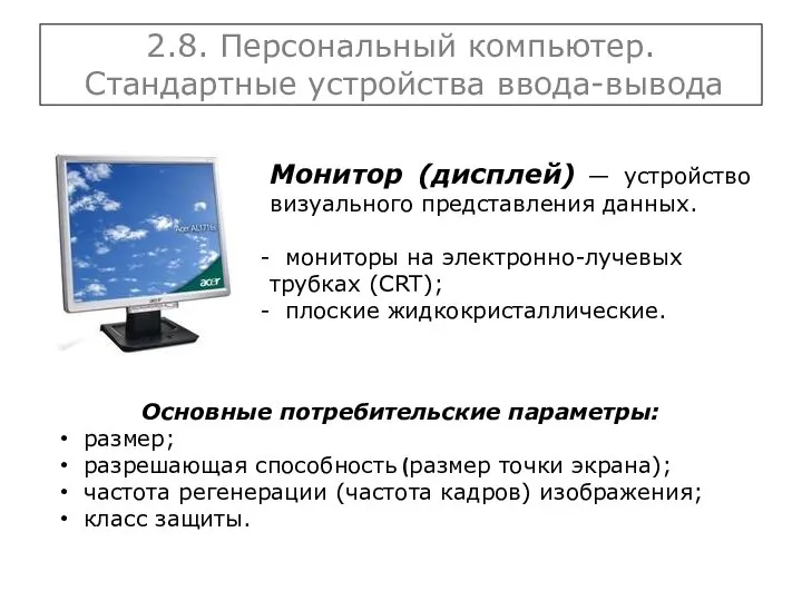 2.8. Персональный компьютер. Стандартные устройства ввода-вывода Монитор (дисплей) — устройство визуального