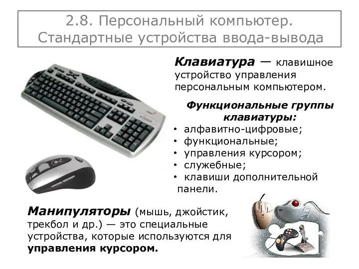 2.8. Персональный компьютер. Стандартные устройства ввода-вывода Клавиатура — клавишное устройство управления