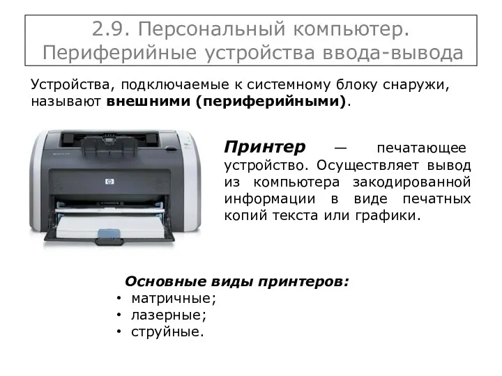 2.9. Персональный компьютер. Периферийные устройства ввода-вывода Устройства, подключаемые к системному блоку