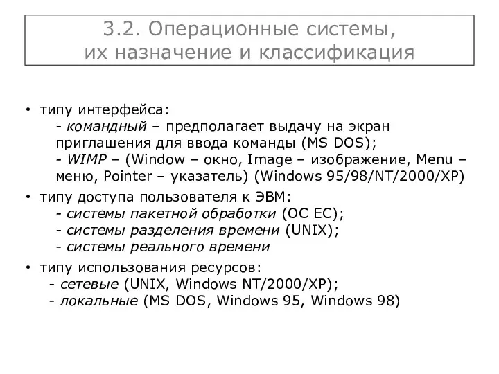 3.2. Операционные системы, их назначение и классификация типу интерфейса: - командный