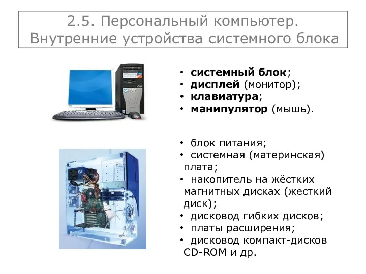 2.5. Персональный компьютер. Внутренние устройства системного блока блок питания; системная (материнская)