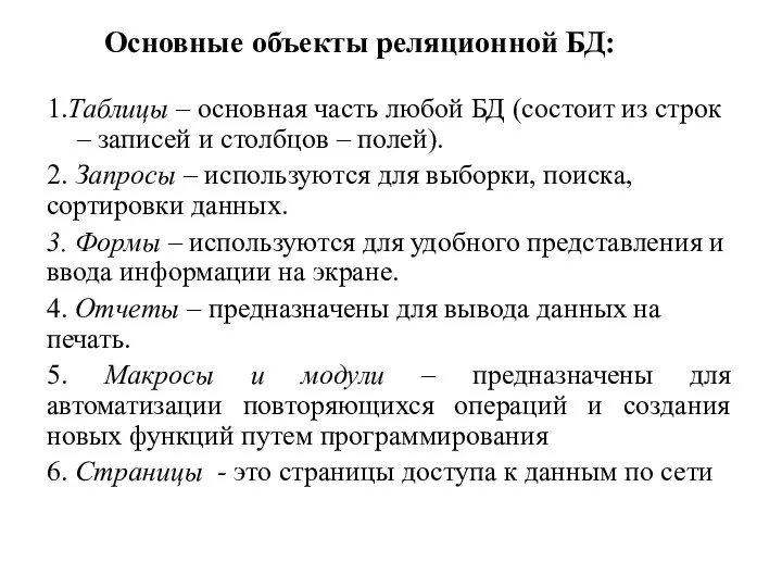 Основные объекты реляционной БД: 1.Таблицы – основная часть любой БД (состоит