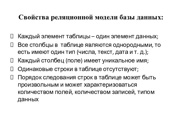 Свойства реляционной модели базы данных: Каждый элемент таблицы – один элемент