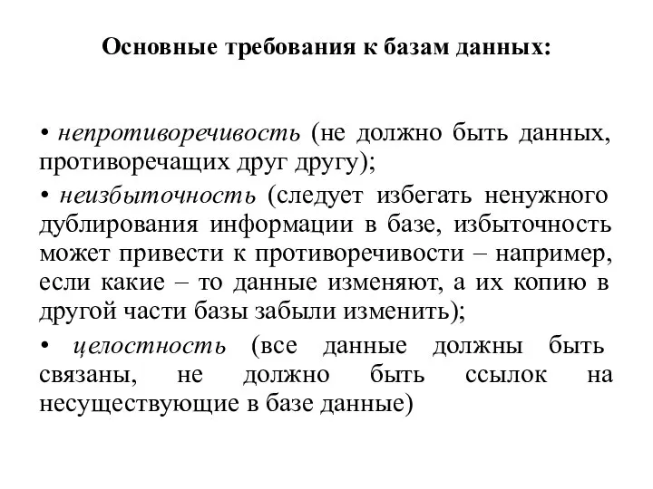 Основные требования к базам данных: • непротиворечивость (не должно быть данных,