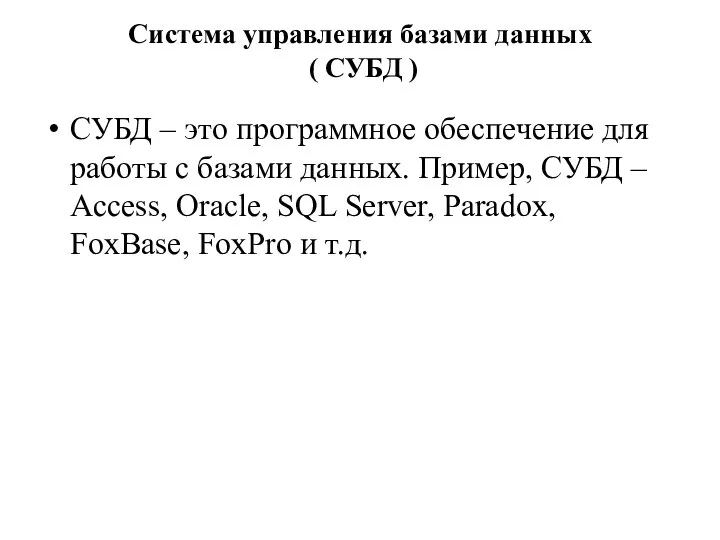 Система управления базами данных ( СУБД ) СУБД – это программное