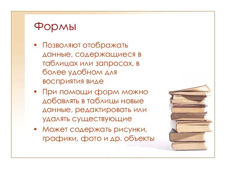 Формы Позволяют отображать данные, содержащиеся в таблицах или запросах, в более