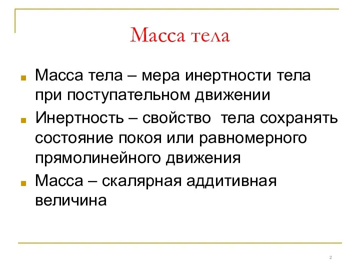 Масса тела Масса тела – мера инертности тела при поступательном движении