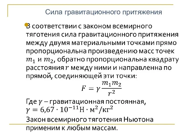 Сила гравитационного притяжения