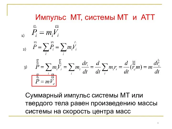 Импульс МТ, системы МТ и АТТ 1) 2) 3) Суммарный импульс